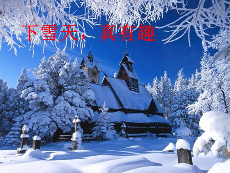 一年级音乐上册 第八单元 堆雪人课件1 苏少版.ppt_第2页