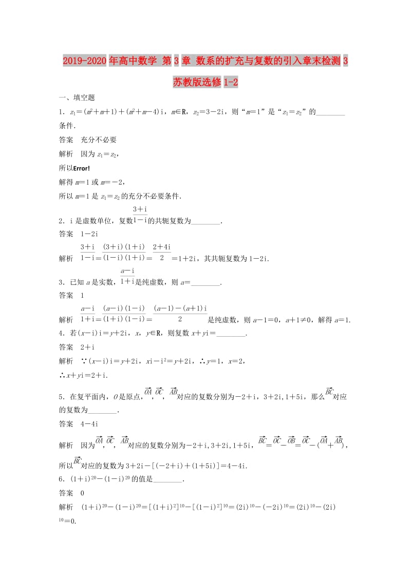 2019-2020年高中数学 第3章 数系的扩充与复数的引入章末检测3 苏教版选修1-2.doc_第1页