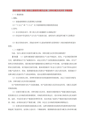 2019-2020年高一政治上冊(cè)按勞分配為主體、多種分配方式并存 學(xué)案流程.doc