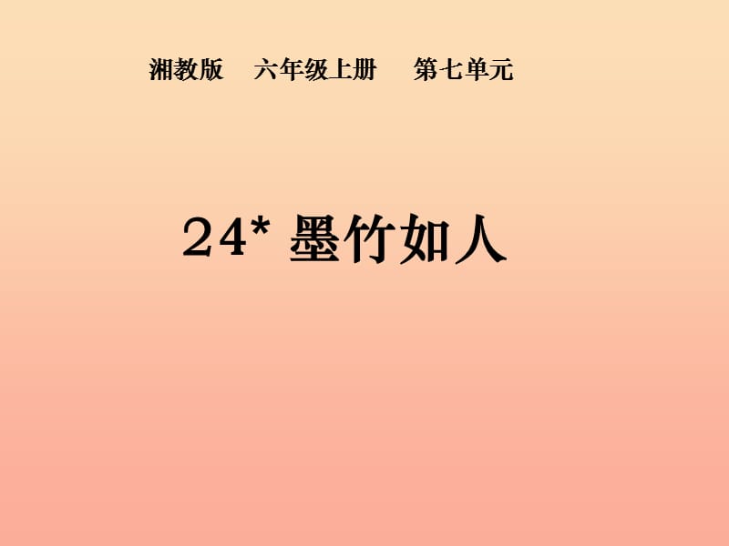 六年级语文上册 第七单元 墨竹如人课件2 湘教版.ppt_第1页