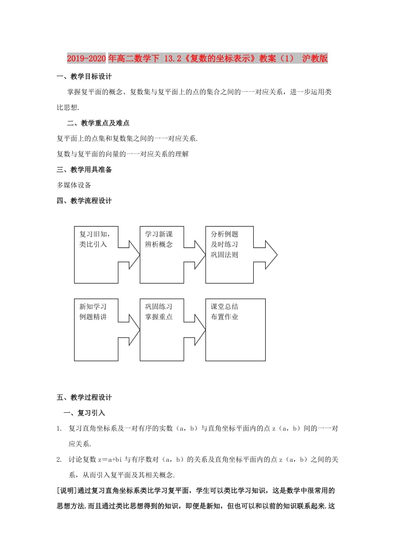 2019-2020年高二数学下 13.2《复数的坐标表示》教案（1） 沪教版.doc_第1页