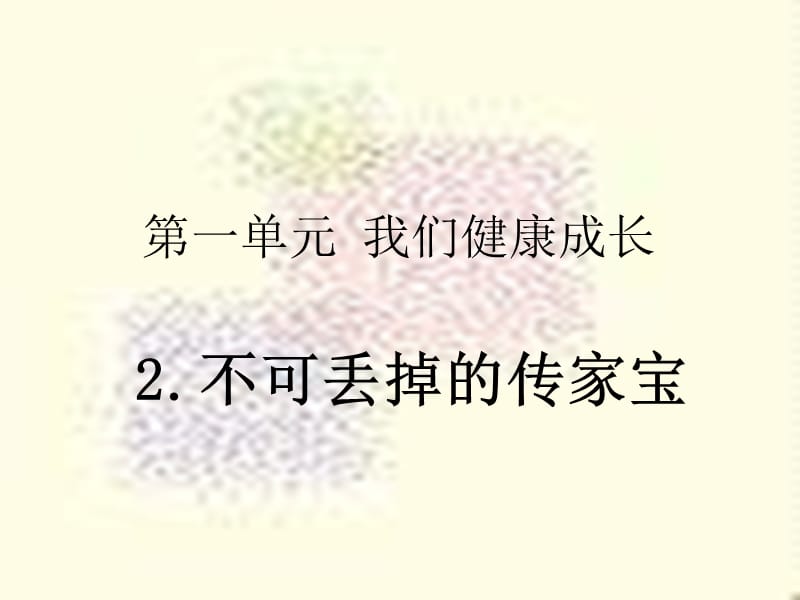 六年级品德与社会上册 不可丢掉的传家宝（算算家庭帐）课件 北师大版.ppt_第1页