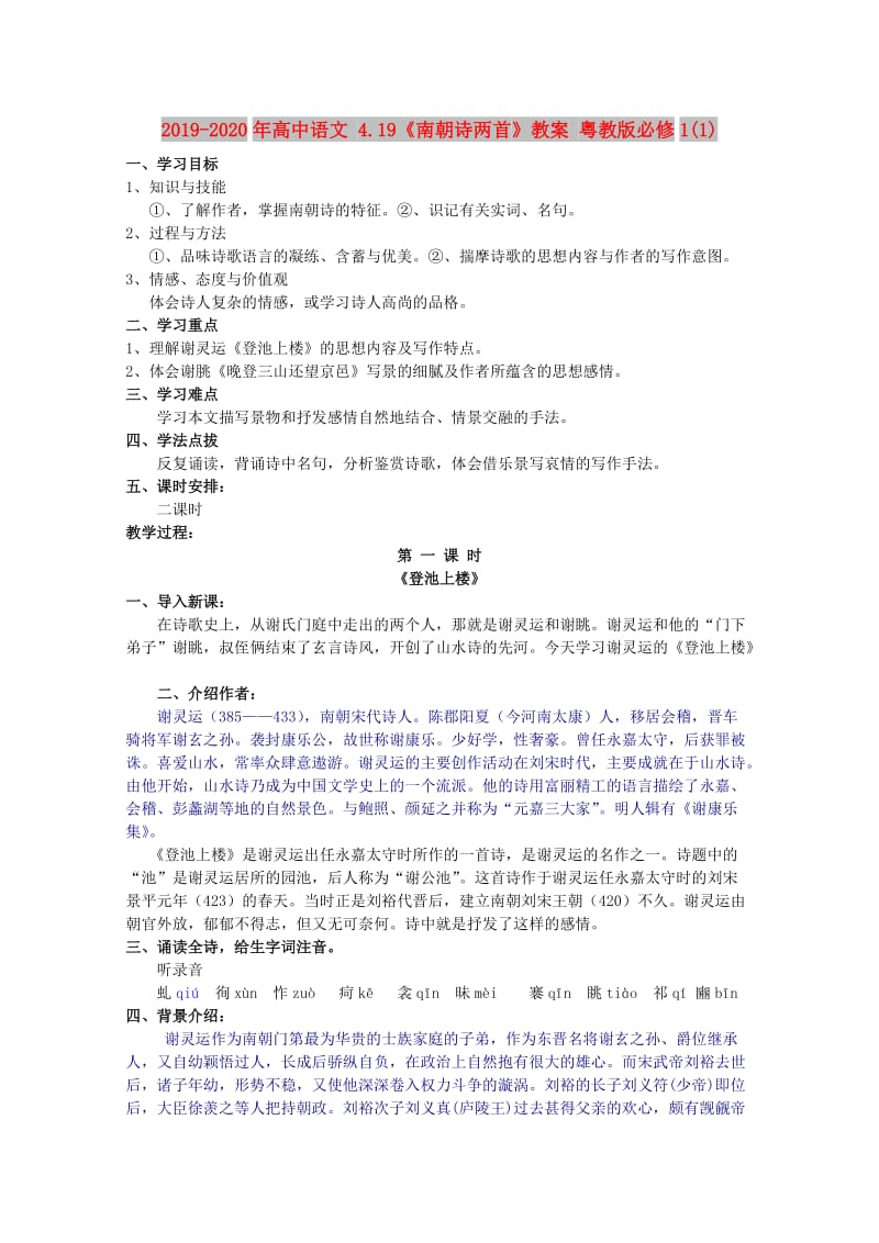 2019-2020年高中语文 4.19《南朝诗两首》教案 粤教版必修1(1).doc_第1页