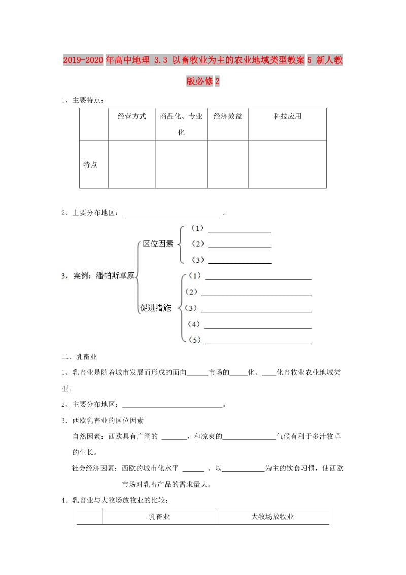 2019-2020年高中地理 3.3 以畜牧业为主的农业地域类型教案5 新人教版必修2.doc_第1页