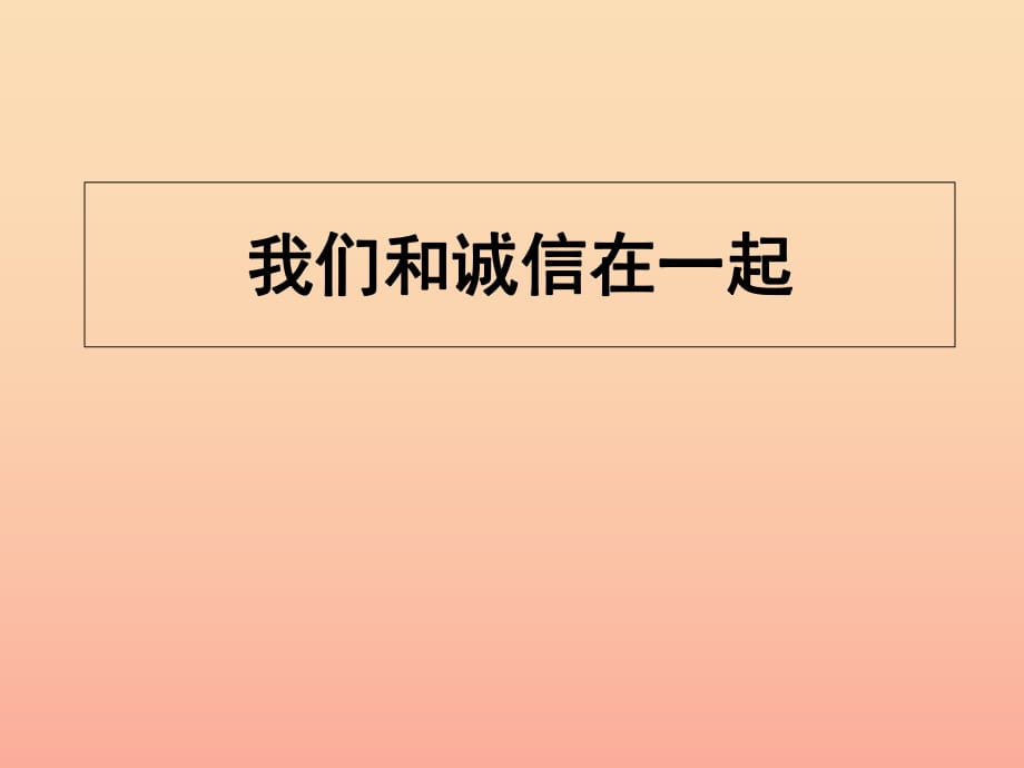 2019秋四年級(jí)品社上冊(cè)《我們和誠信在一起》課件（4） 蘇教版.ppt_第1頁