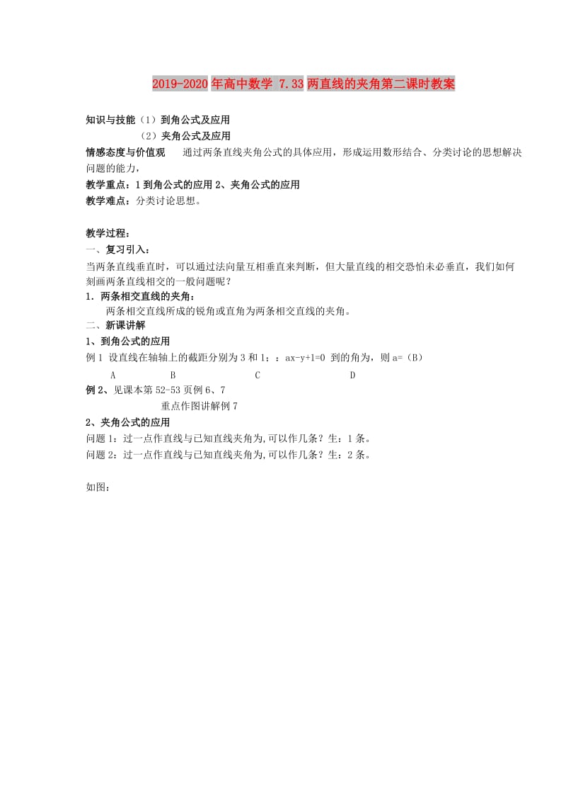 2019-2020年高中数学 7.33两直线的夹角第二课时教案.doc_第1页