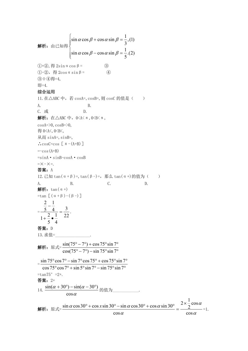 2019-2020年高中数学第三章三角恒等变换3.2两角和与差的三角函数课后导练北师大版必修.doc_第3页