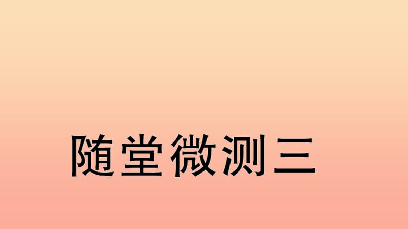 二年级语文下册 识字 随堂微测三习题课件 新人教版.ppt_第1页