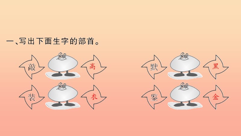 二年级语文下册 识字 随堂微测三习题课件 新人教版.ppt_第3页