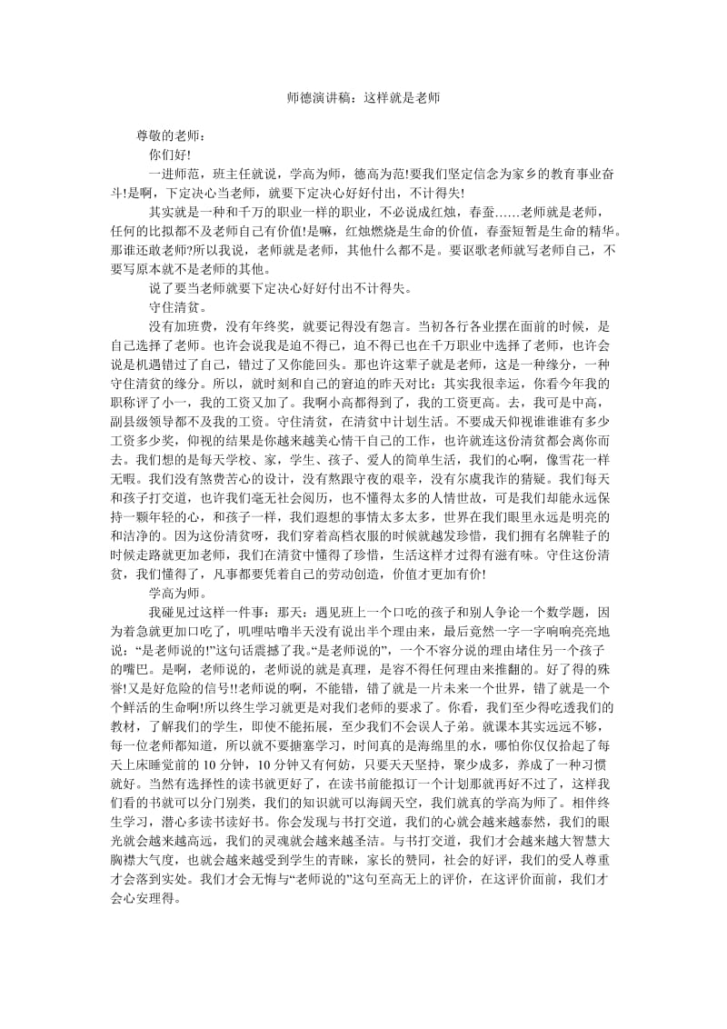 师德演讲稿这样就是老师.doc_第1页