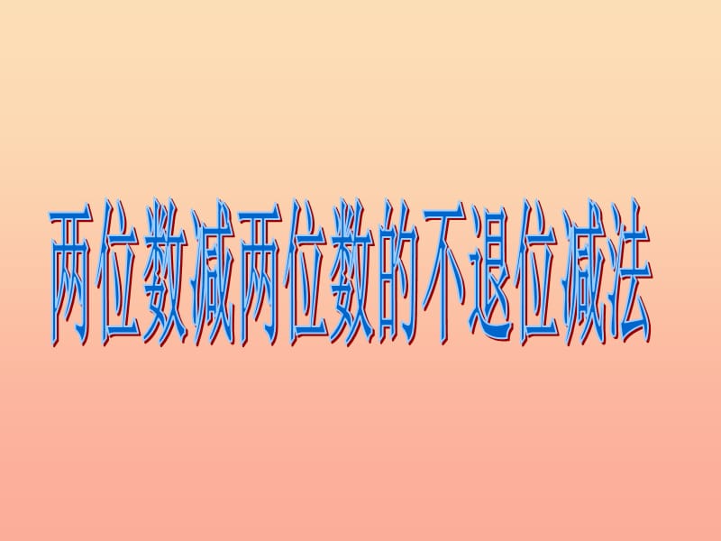 一年级数学下册 第六单元《大海边 100以内数的加减法》（信息窗2）课件 青岛版.ppt_第1页