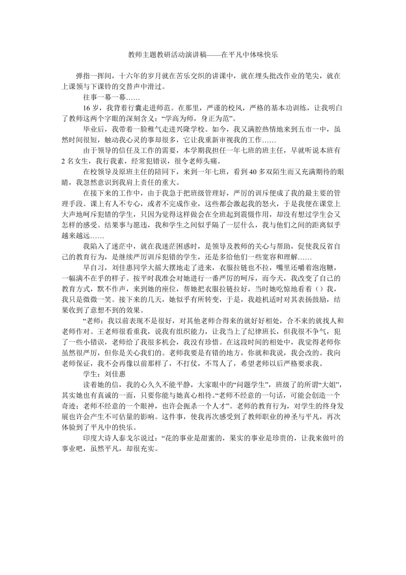 教师主题教研活动演讲稿——在平凡中体味快乐.doc_第1页