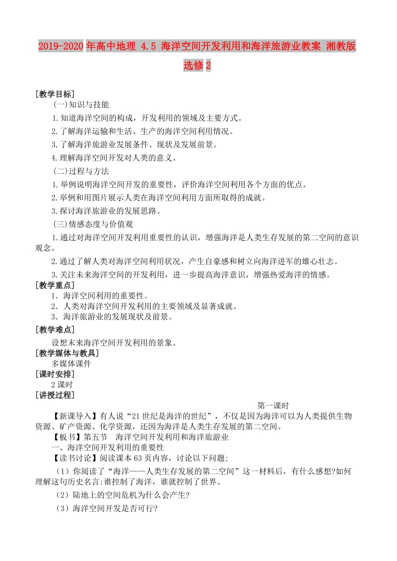 2019-2020年高中地理 4.5 海洋空间开发利用和海洋旅游业教案 湘教版选修2.doc_第1页