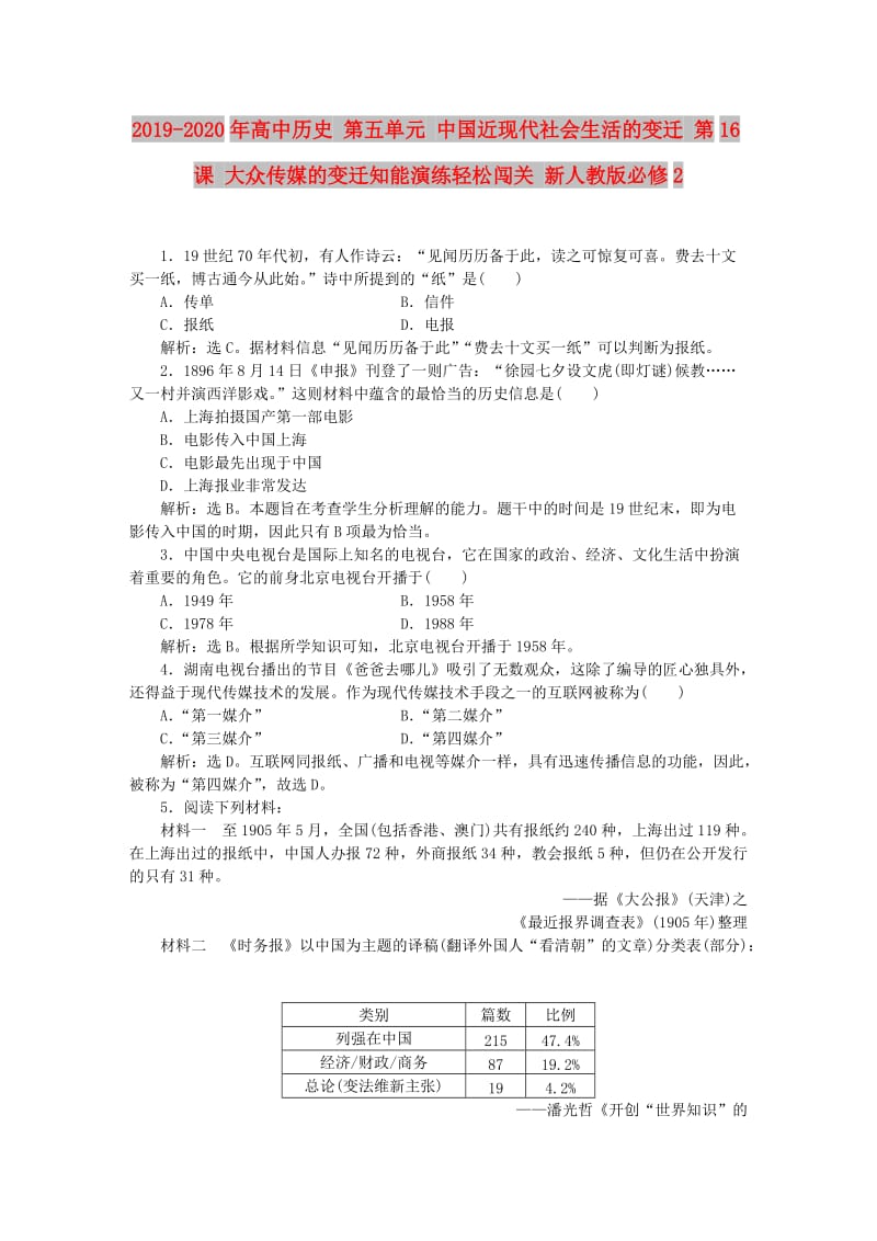 2019-2020年高中历史 第五单元 中国近现代社会生活的变迁 第16课 大众传媒的变迁知能演练轻松闯关 新人教版必修2.doc_第1页