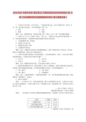 2019-2020年高中歷史 第五單元 中國近現(xiàn)代社會生活的變遷 第16課 大眾傳媒的變遷知能演練輕松闖關(guān) 新人教版必修2.doc