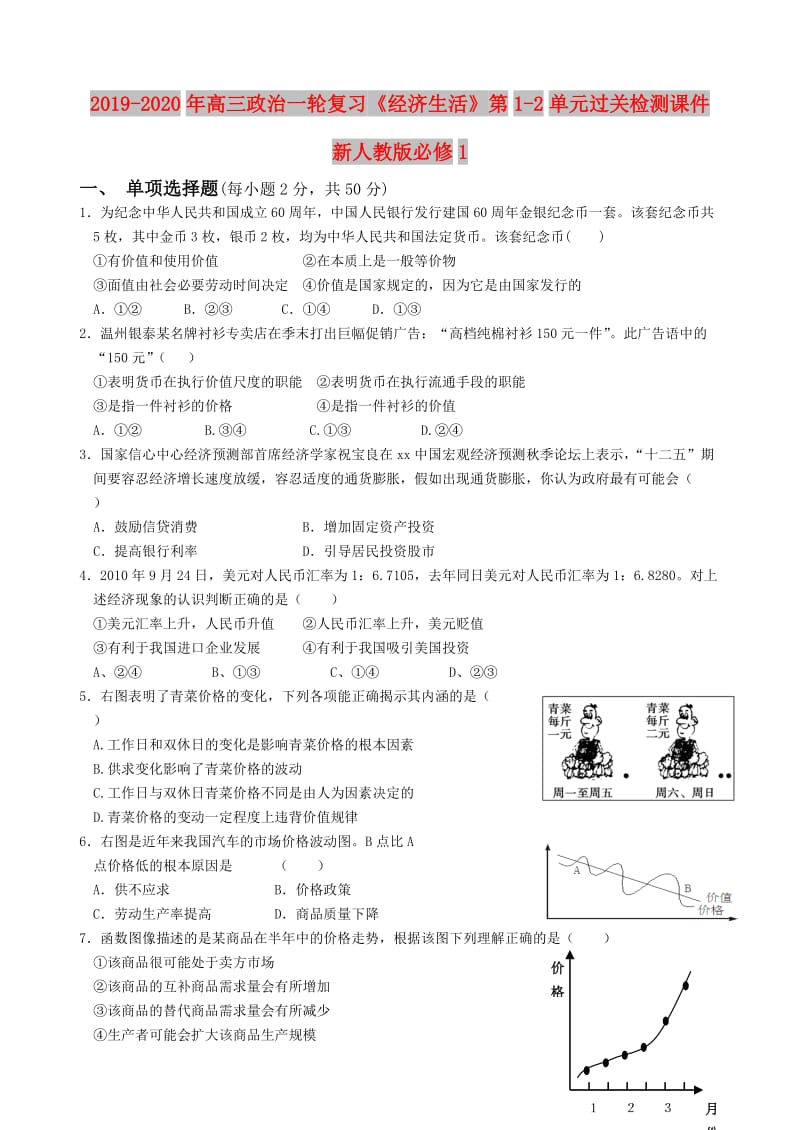 2019-2020年高三政治一轮复习《经济生活》第1-2单元过关检测课件 新人教版必修1.doc_第1页