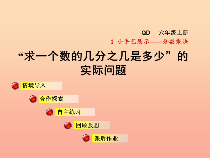 2019秋六年级数学上册第一单元信息窗3求一个数的几分之几是多少的实际问题课件青岛版.ppt_第1页