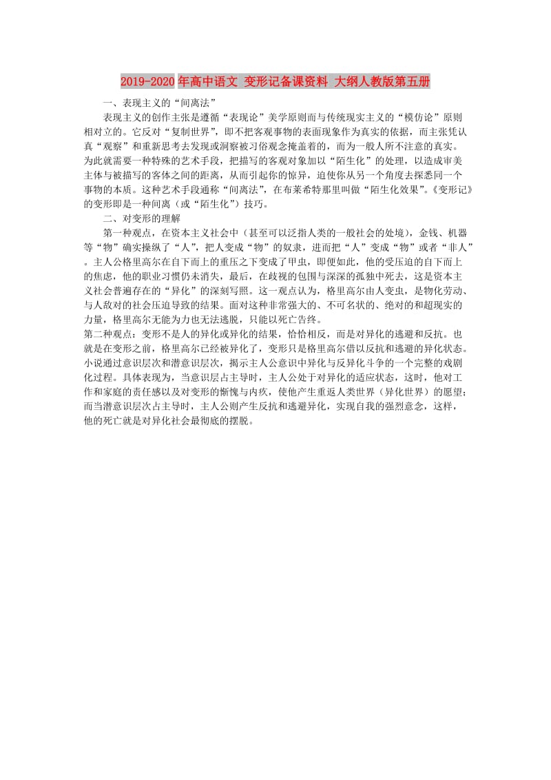 2019-2020年高中语文 变形记备课资料 大纲人教版第五册.doc_第1页