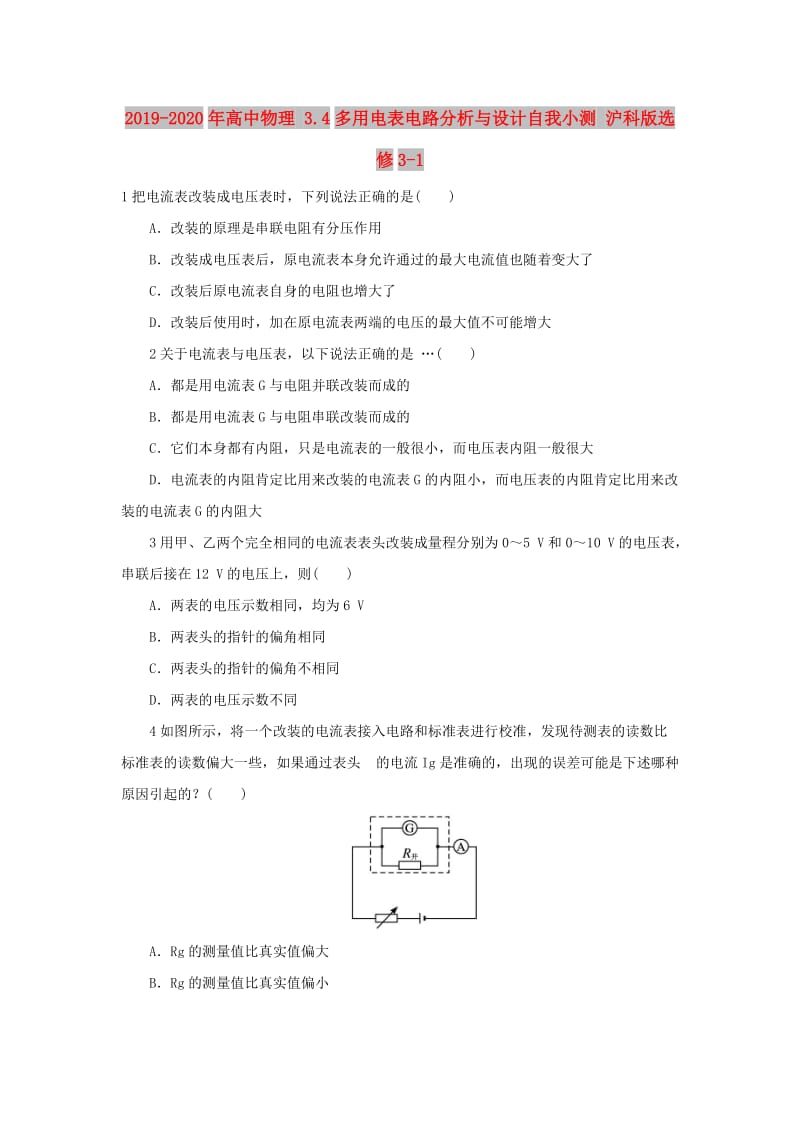 2019-2020年高中物理 3.4多用电表电路分析与设计自我小测 沪科版选修3-1.doc_第1页