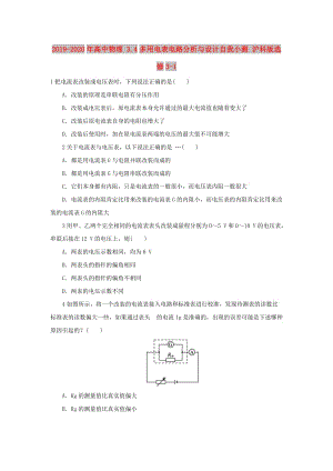 2019-2020年高中物理 3.4多用電表電路分析與設(shè)計自我小測 滬科版選修3-1.doc