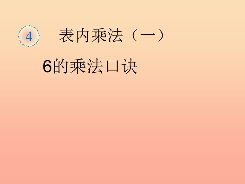 二年级数学上册 4.3 6的乘法口诀（6的乘法口诀）课件 新人教版.ppt_第1页