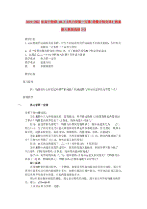 2019-2020年高中物理 10.3《熱力學第一定律 能量守恒定律》教案 新人教版選修3-3.doc