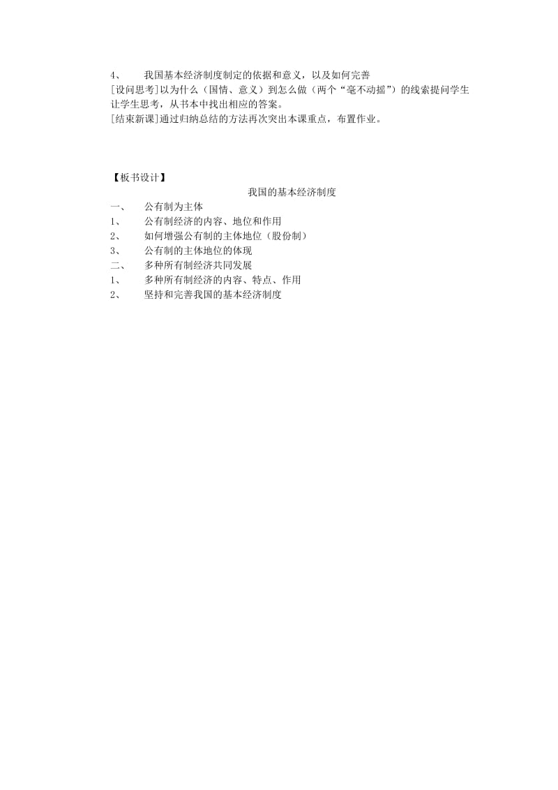 2019-2020年高中政治《我国的基本经济制度》教案3 新人教必修1.doc_第3页