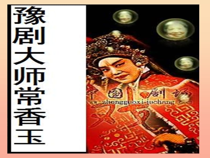 五年级语文下册 第3单元 13《香玉剧社号》课件3 语文S版.ppt_第1页