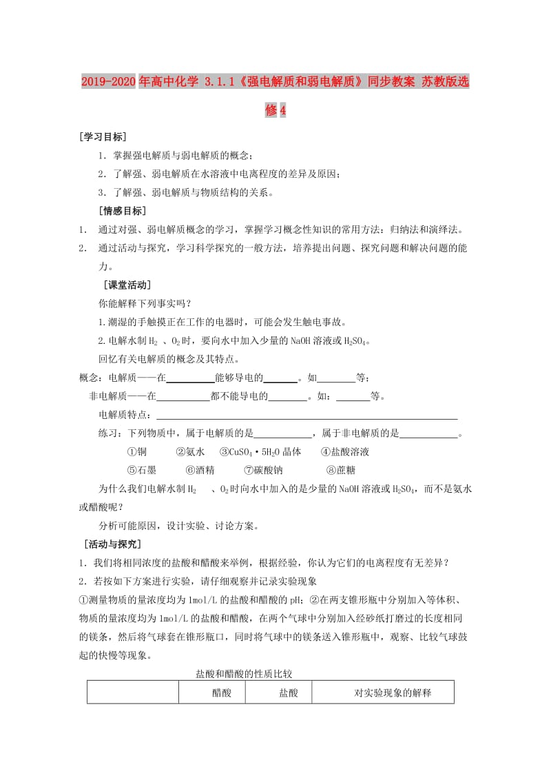 2019-2020年高中化学 3.1.1《强电解质和弱电解质》同步教案 苏教版选修4.doc_第1页