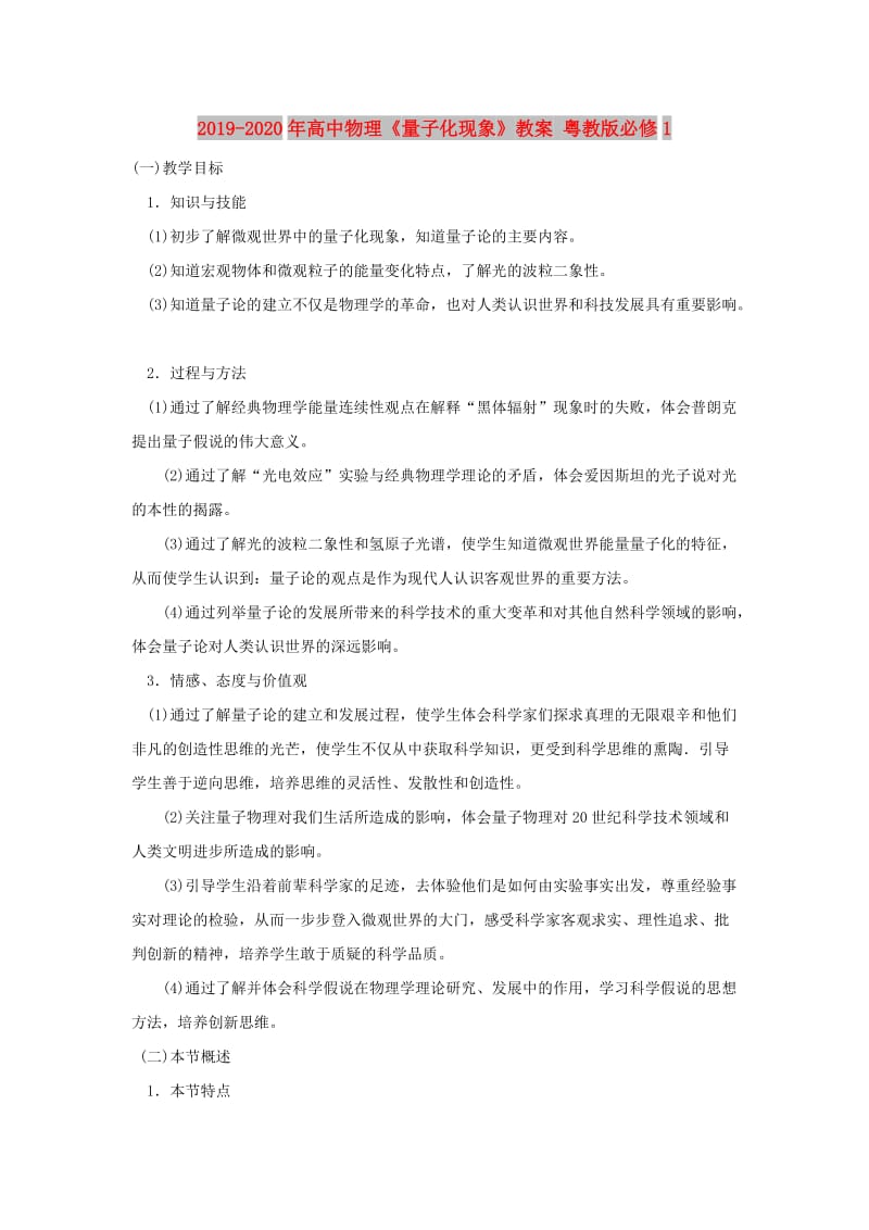 2019-2020年高中物理《量子化现象》教案 粤教版必修1.doc_第1页