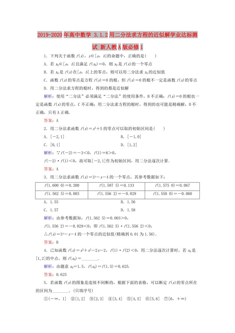 2019-2020年高中数学 3.1.2用二分法求方程的近似解学业达标测试 新人教A版必修1.doc_第1页