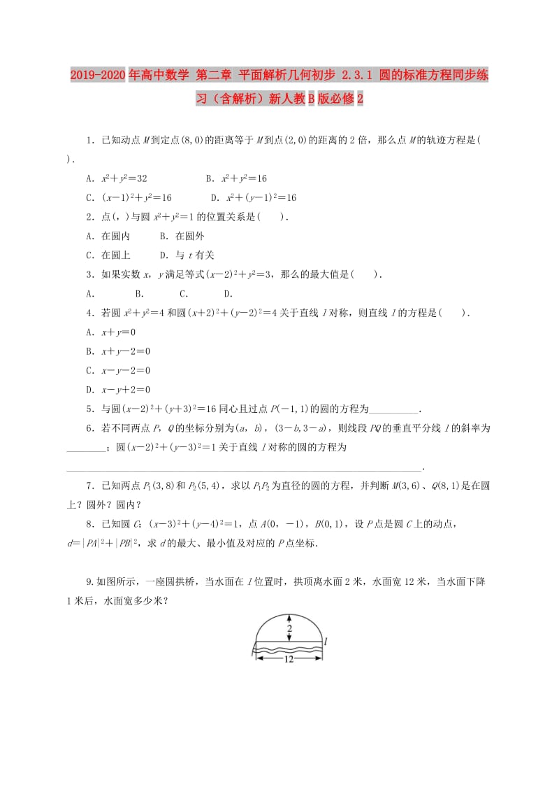 2019-2020年高中数学 第二章 平面解析几何初步 2.3.1 圆的标准方程同步练习（含解析）新人教B版必修2.doc_第1页