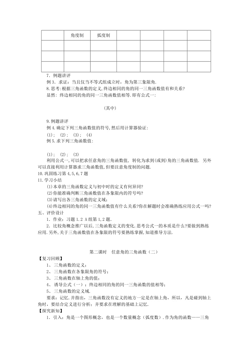 2019-2020年高中数学 1.2任意角的三角函数教案1 新人教A版必修4.doc_第3页