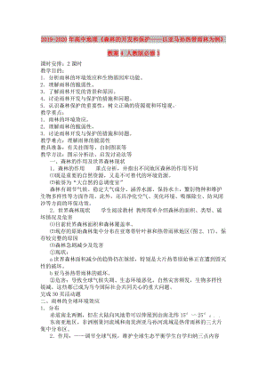 2019-2020年高中地理《森林的開發(fā)和保護——以亞馬孫熱帶雨林為例》教案4 人教版必修3.doc