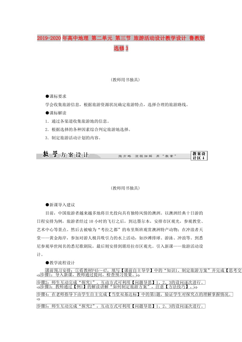 2019-2020年高中地理 第二单元 第三节 旅游活动设计教学设计 鲁教版选修3.doc_第1页