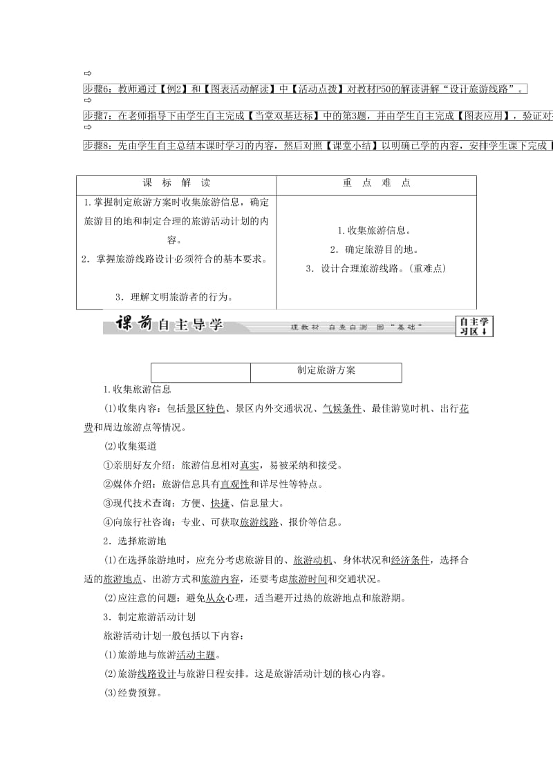 2019-2020年高中地理 第二单元 第三节 旅游活动设计教学设计 鲁教版选修3.doc_第2页