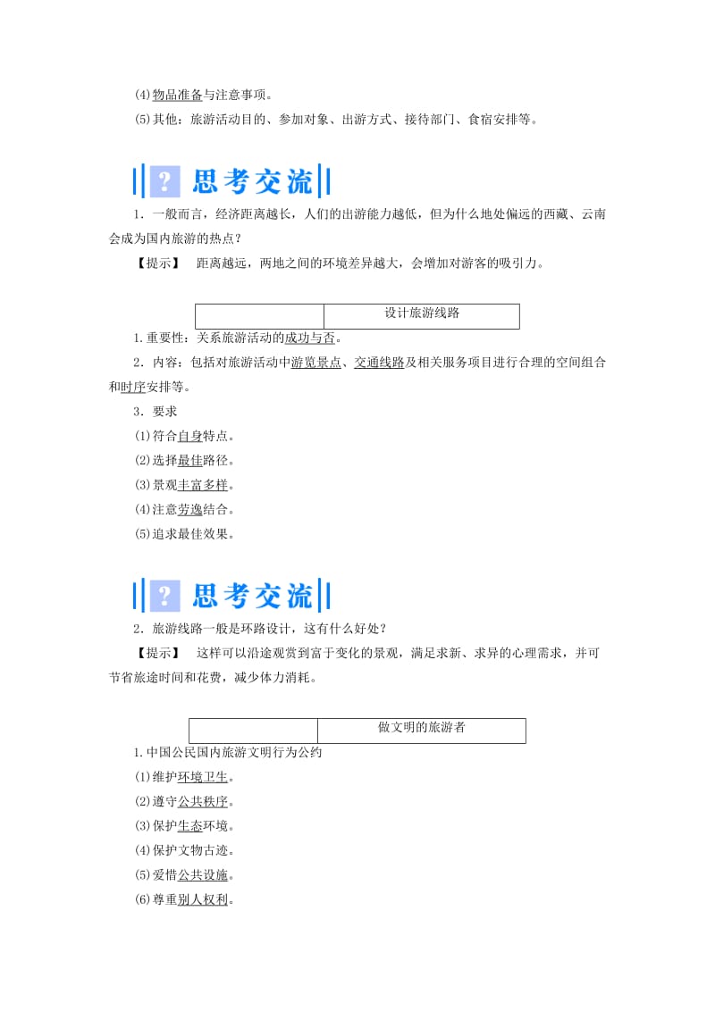 2019-2020年高中地理 第二单元 第三节 旅游活动设计教学设计 鲁教版选修3.doc_第3页