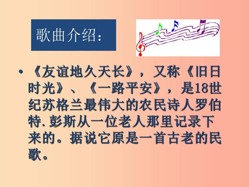 六年级音乐下册 第六单元《友谊地久天长》课件1 新人教版.ppt_第2页