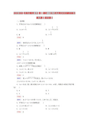 2019-2020年高中數(shù)學(xué) 3.2第1課時 一元二次不等式及其解法練習(xí) 新人教A版必修5.doc