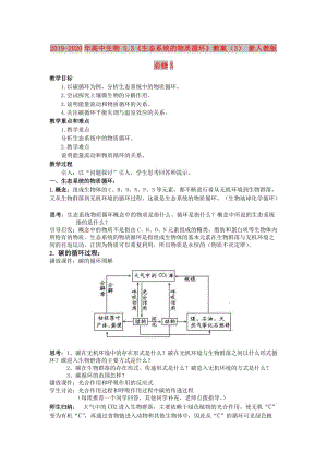 2019-2020年高中生物 5.3《生態(tài)系統(tǒng)的物質(zhì)循環(huán)》教案（3） 新人教版必修3.doc