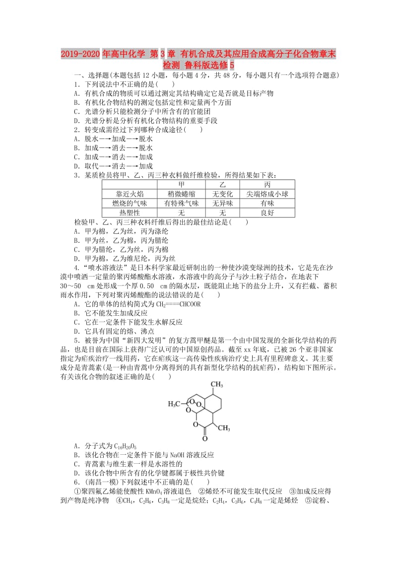 2019-2020年高中化学 第3章 有机合成及其应用合成高分子化合物章末检测 鲁科版选修5.doc_第1页