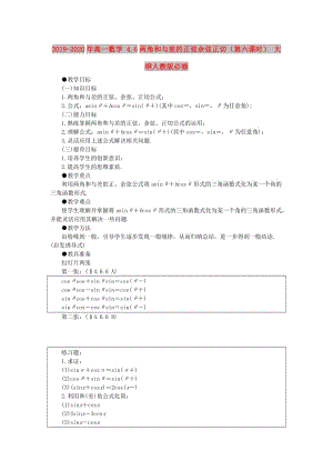 2019-2020年高一數(shù)學(xué) 4.6兩角和與差的正弦余弦正切（第六課時） 大綱人教版必修.doc