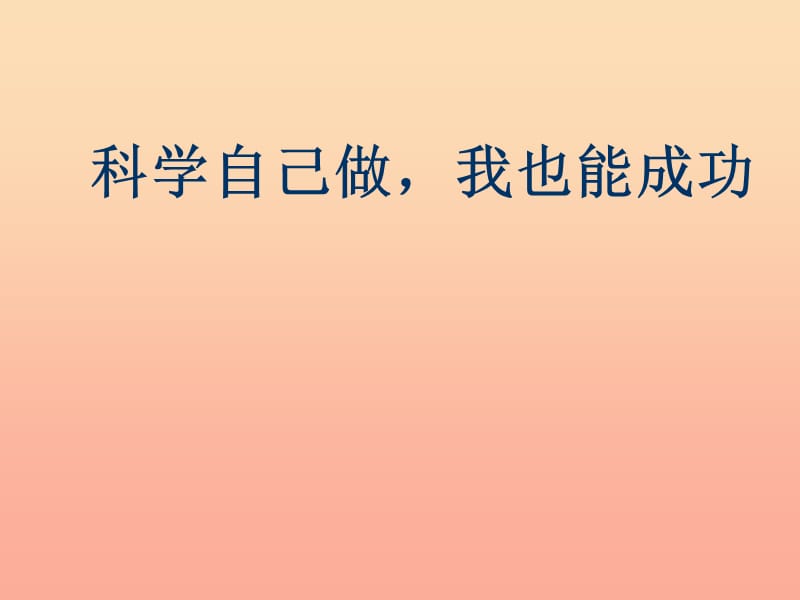 三年级科学上册 7.2 科学自己做我也能成功课件2 湘教版.ppt_第1页