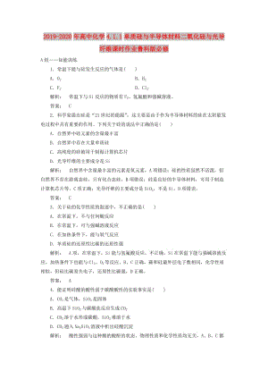 2019-2020年高中化學(xué)4.1.1單質(zhì)硅與半導(dǎo)體材料二氧化硅與光導(dǎo)纖維課時作業(yè)魯科版必修.doc