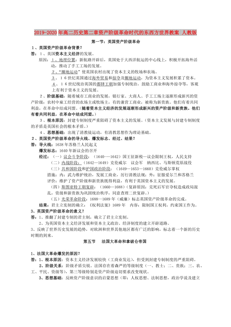 2019-2020年高二历史第二章资产阶级革命时代的东西方世界教案 人教版.doc_第1页