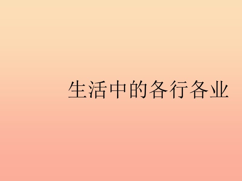 四年级品德与社会下册 第二单元 生产与生活 3《生活中的各行各业》课件 新人教版.ppt_第2页