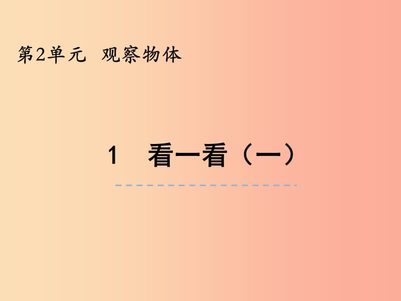 三年级数学上册 第二单元 观察物体 2.1 看一看（一）课件 北师大版.ppt_第1页