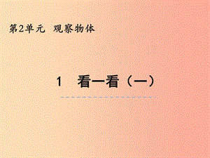 三年級(jí)數(shù)學(xué)上冊(cè) 第二單元 觀察物體 2.1 看一看（一）課件 北師大版.ppt