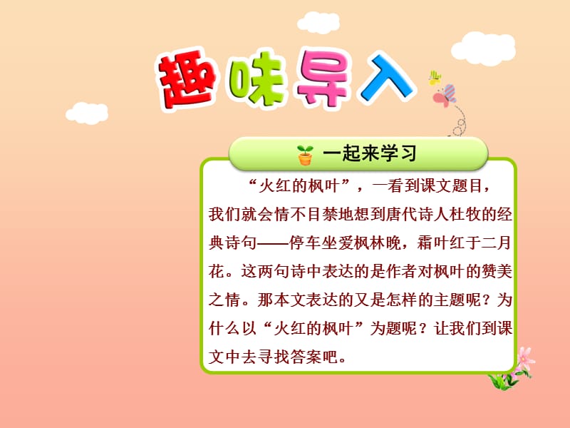 2019秋二年级语文上册第一单元第2课火红的枫叶第1课时课件北师大版.ppt_第1页