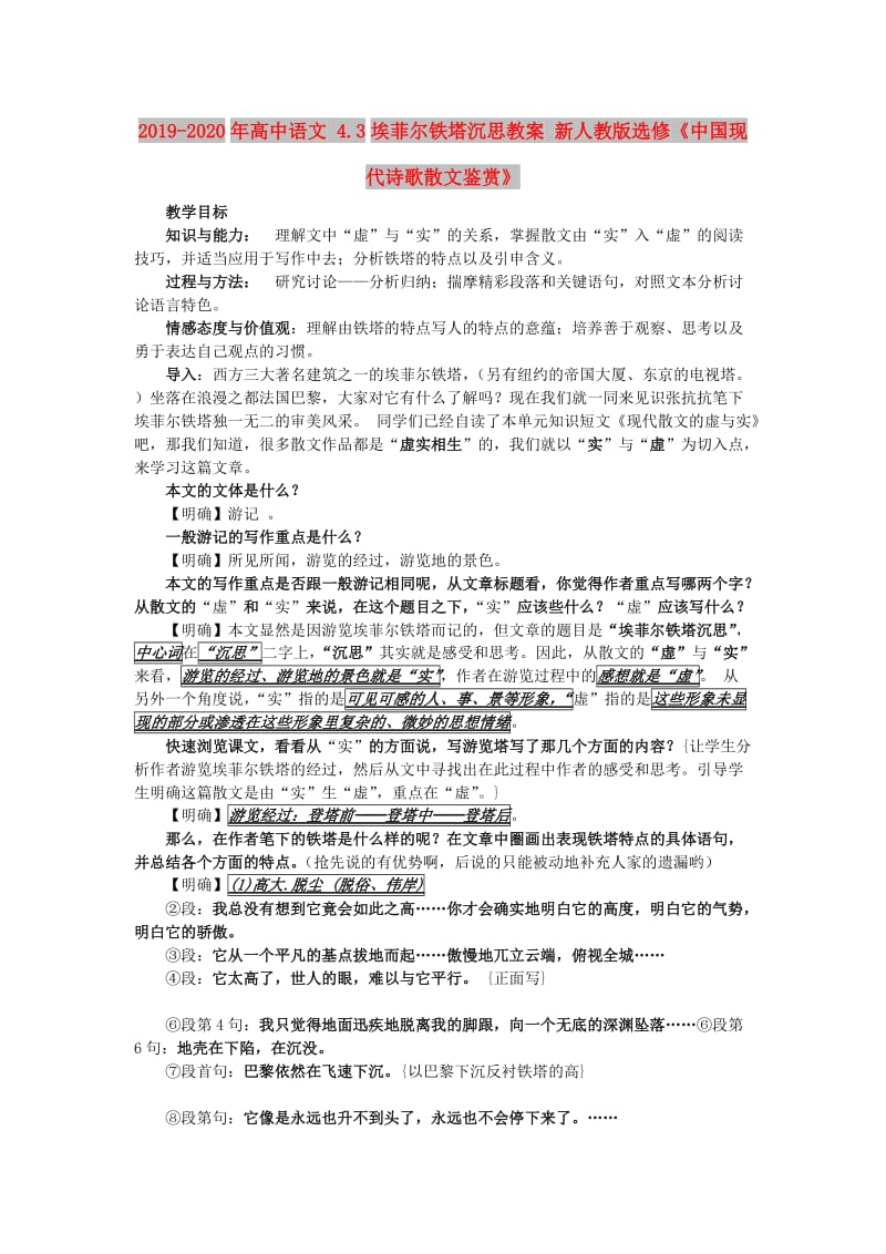 2019-2020年高中语文 4.3埃菲尔铁塔沉思教案 新人教版选修《中国现代诗歌散文鉴赏》.doc_第1页